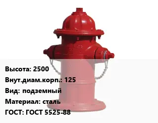 Пожарный гидрант 2500 d=125 подземный сталь ГОСТ: ГОСТ 5525-88